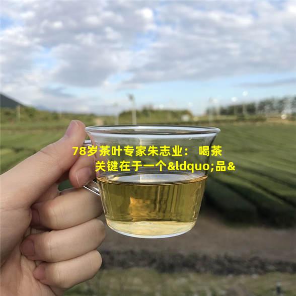 贵州省茶叶协会专家朱志业在评茶  